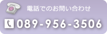 �d�b�ł̂��₢���킹 TEL.089-956-3506