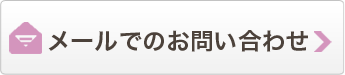メールでのお問い合わせ