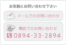 メールでのお問い合わせ