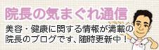 院長ブログ