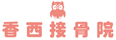香西接骨院