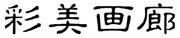 彩美画廊