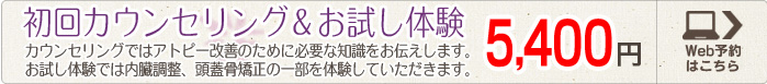 カウンセリング&お試し