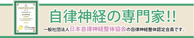 自律神経の専門家