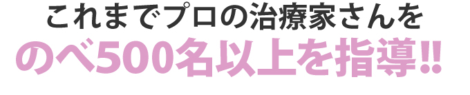 プロの治療家さんを150名以上を指導